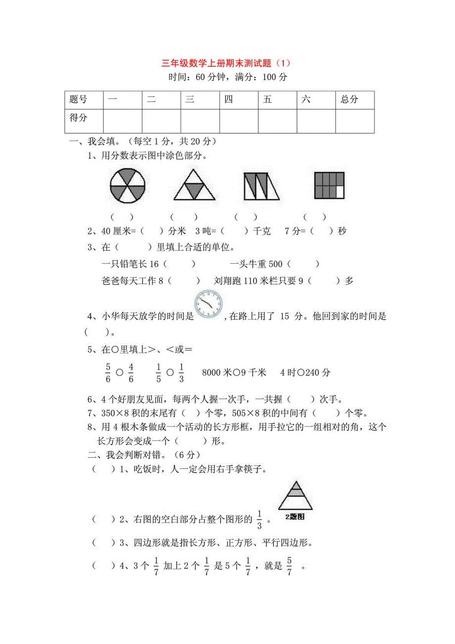 人教版小学三年级上册数学期末试卷4套_第1页