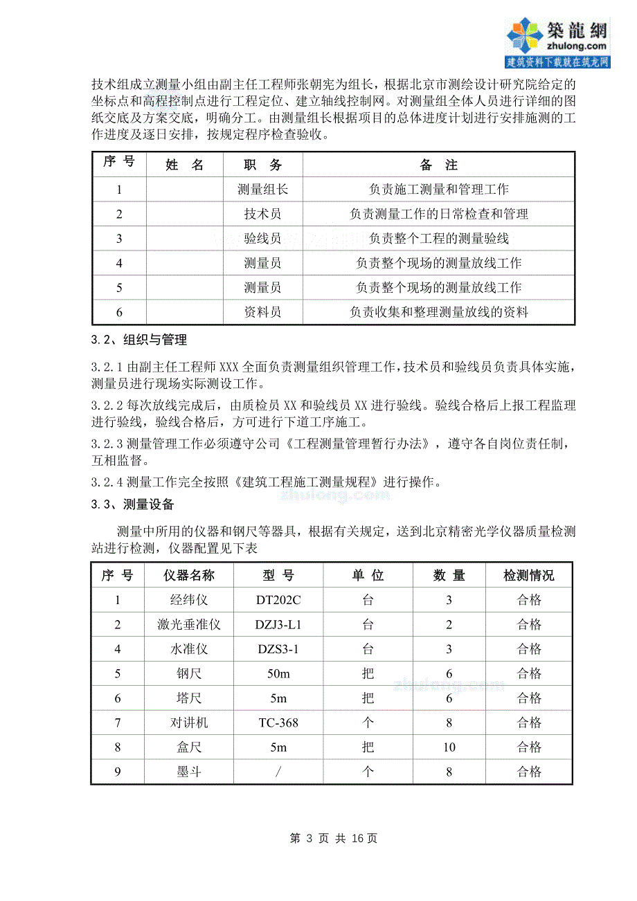 北京综合办公楼测量施工_第4页