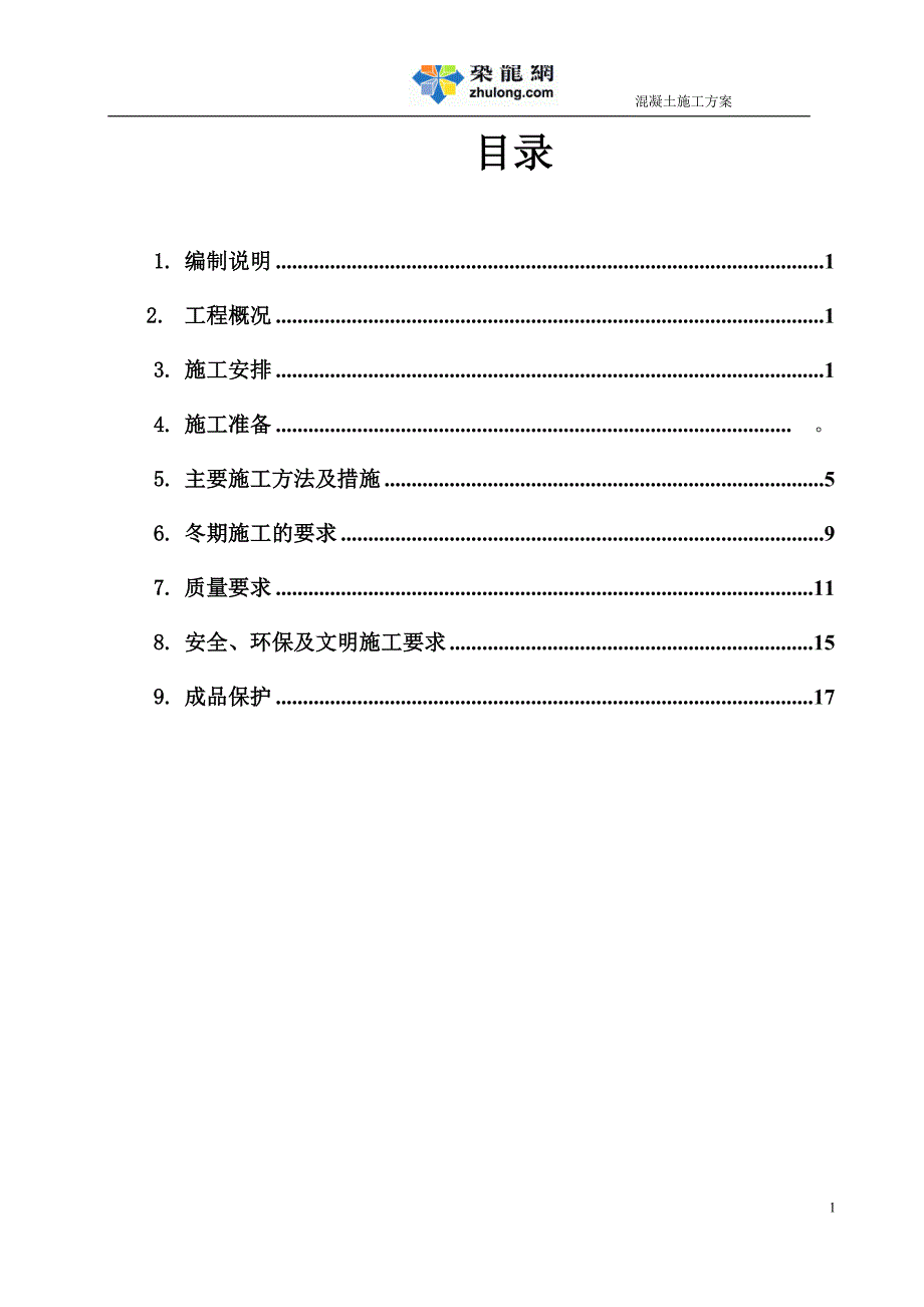 饮用水建筑工程混凝土施工方案_第1页