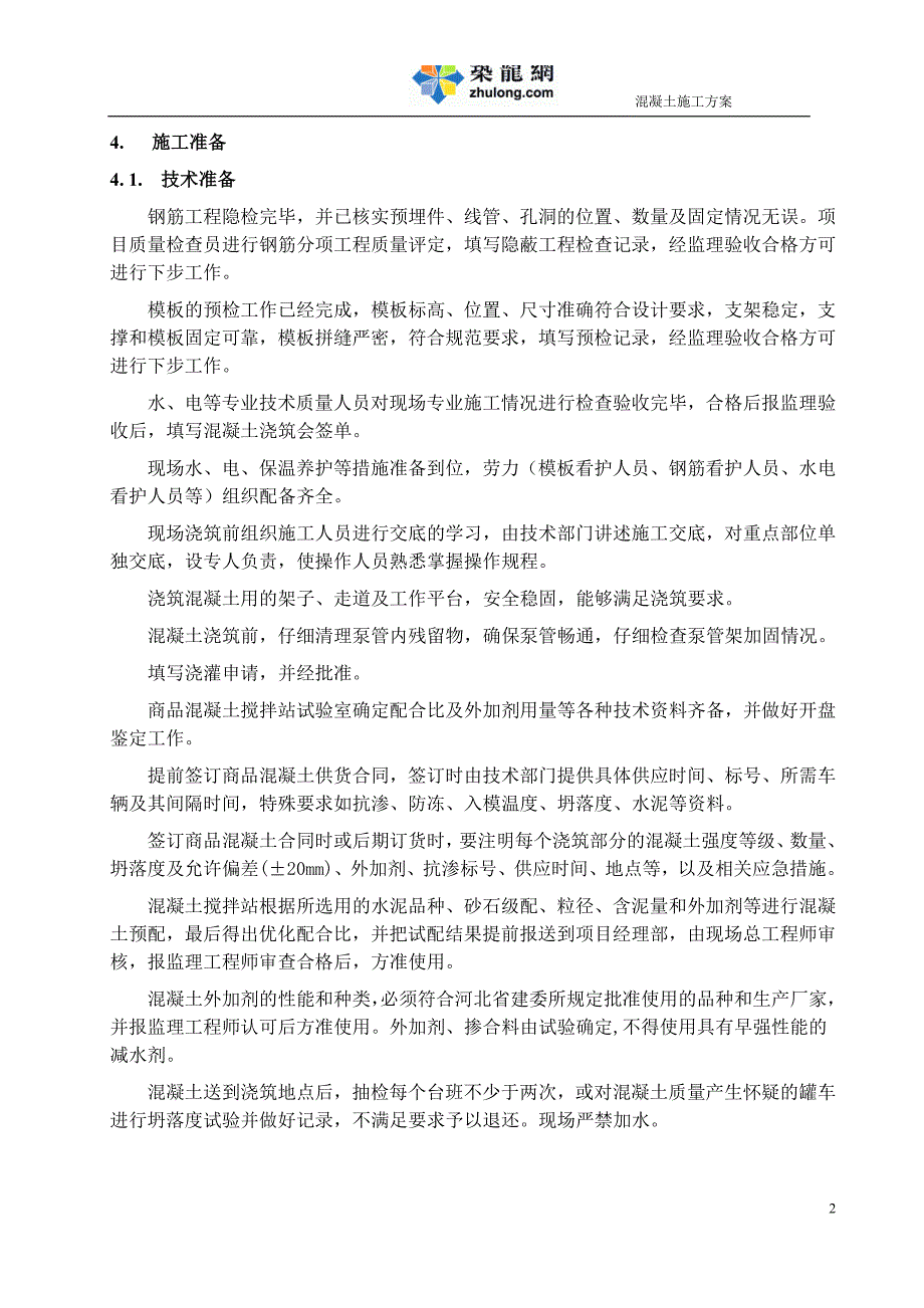 饮用水建筑工程混凝土施工方案_第3页