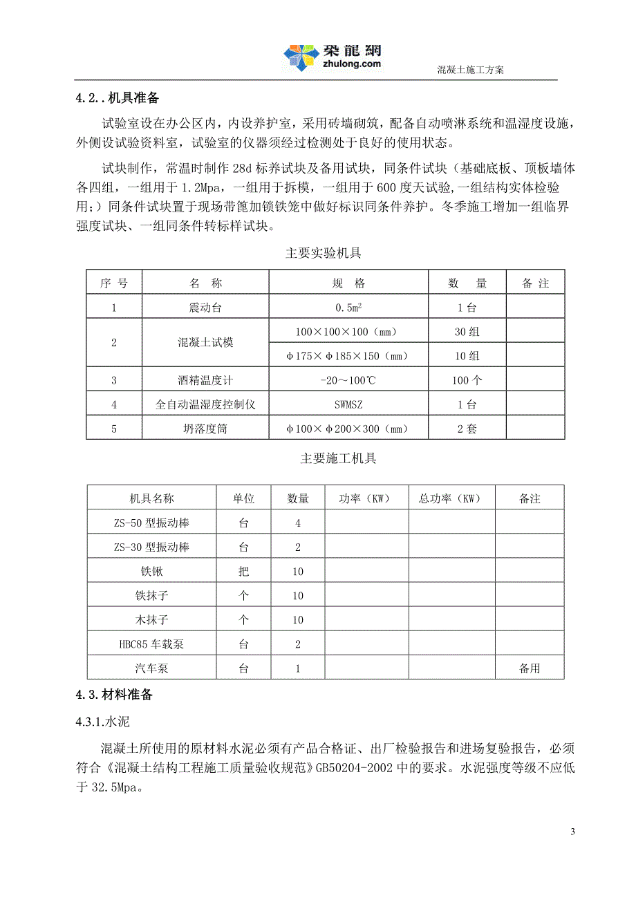 饮用水建筑工程混凝土施工方案_第4页