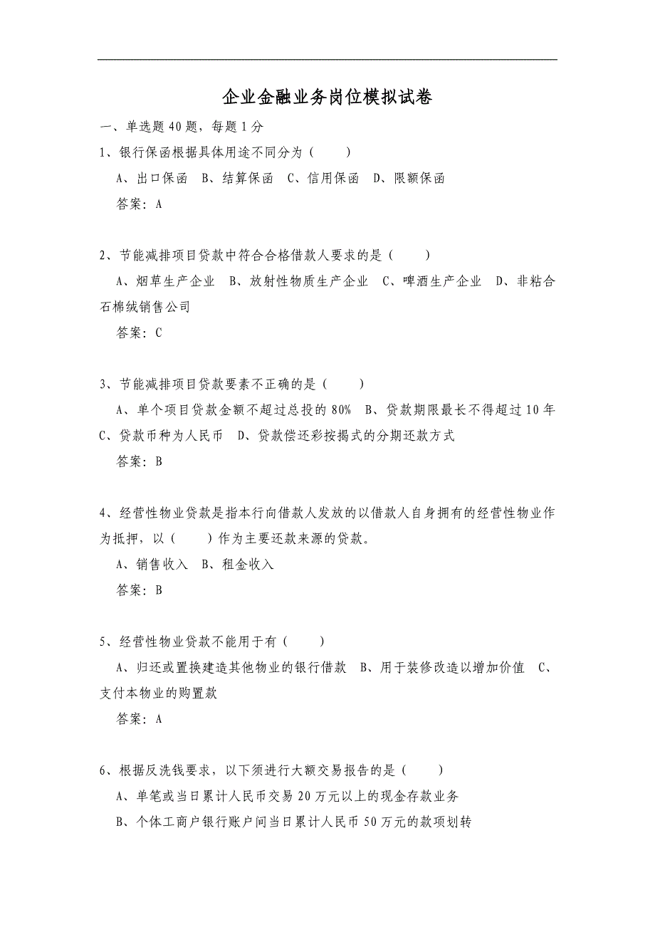 企业金融业务岗位模拟试卷 文档_第1页