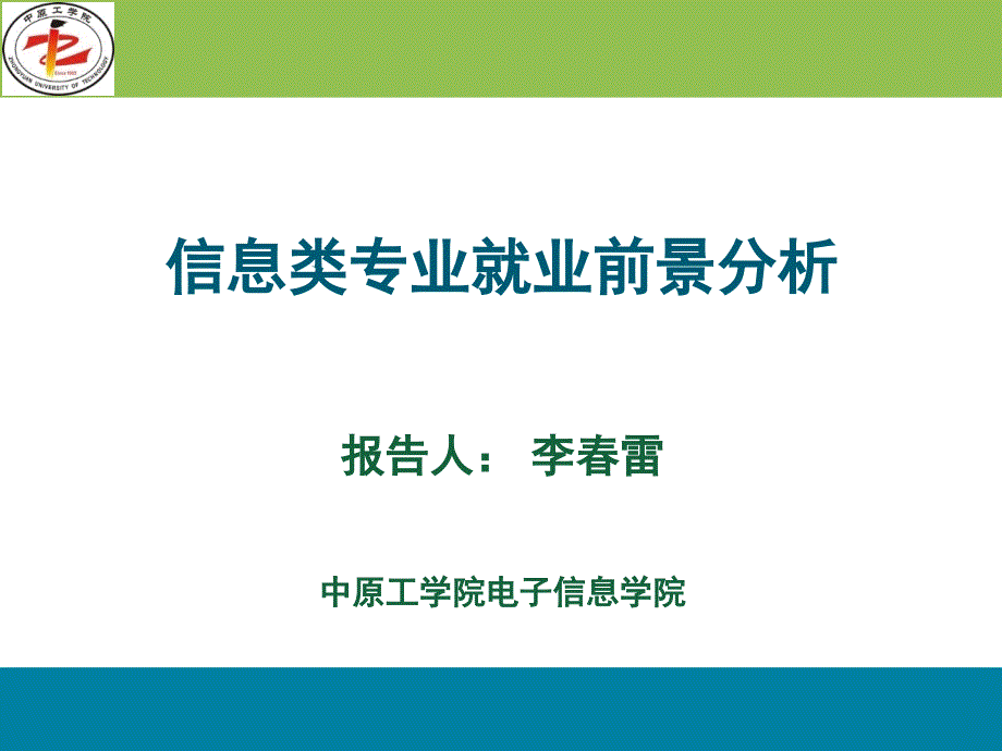 信息类专业就业前景分析_第1页