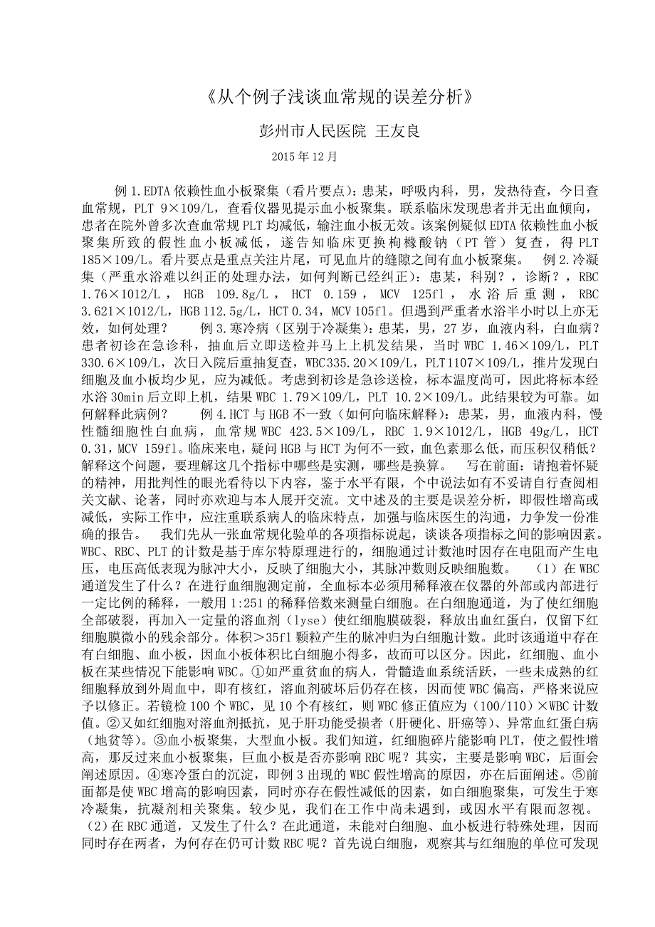 《从个例子浅谈血常规的误差分析》 microsoft word 文档_第1页