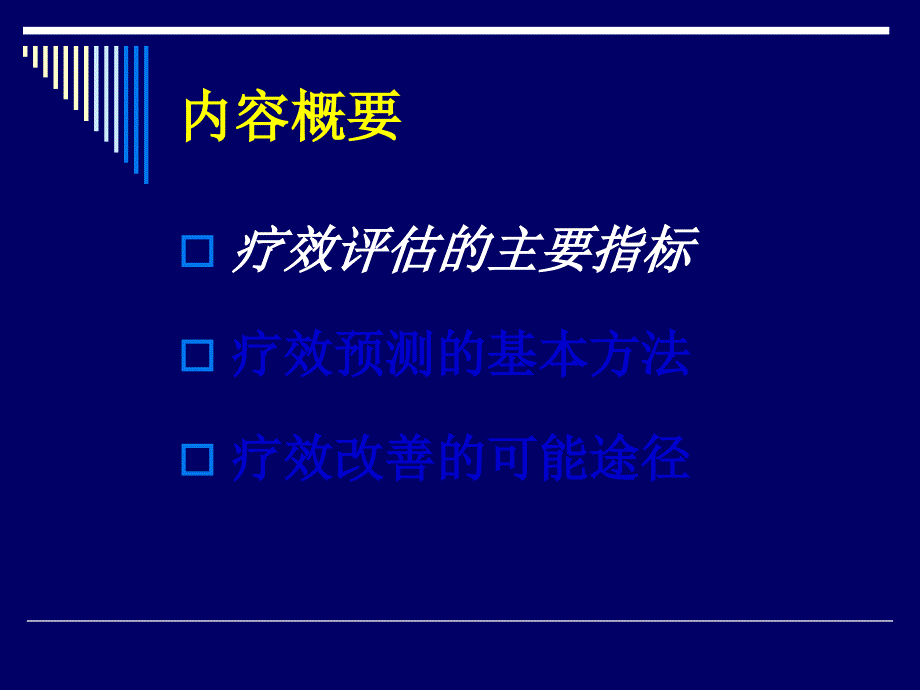 肝癌肝切除术疗效的评估及改善-沈锋-2009csco年会_第4页