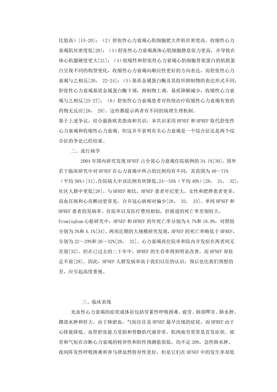 射血分数正常心力衰竭诊治的中国专家共识 word 文档_第2页