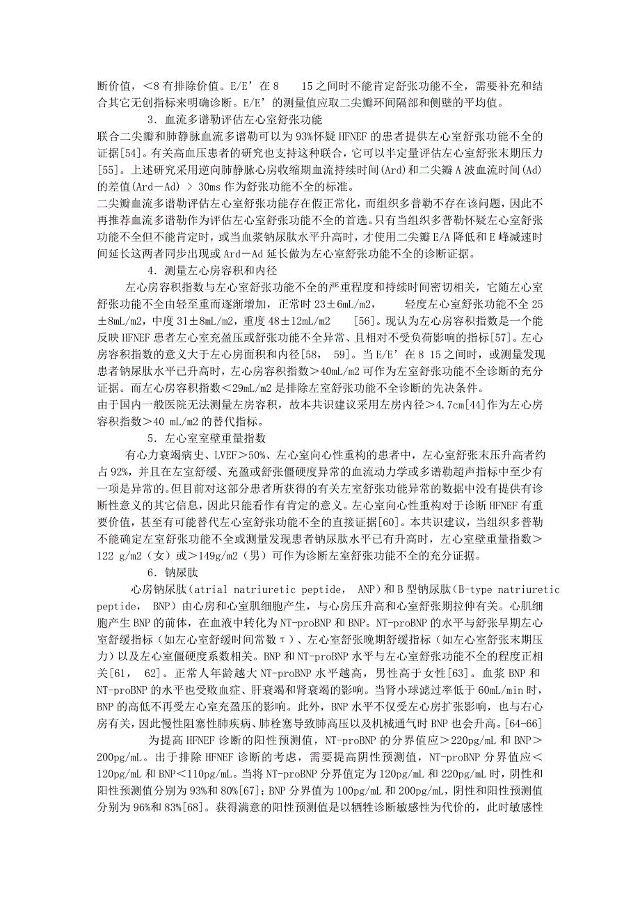 射血分数正常心力衰竭诊治的中国专家共识 word 文档_第4页