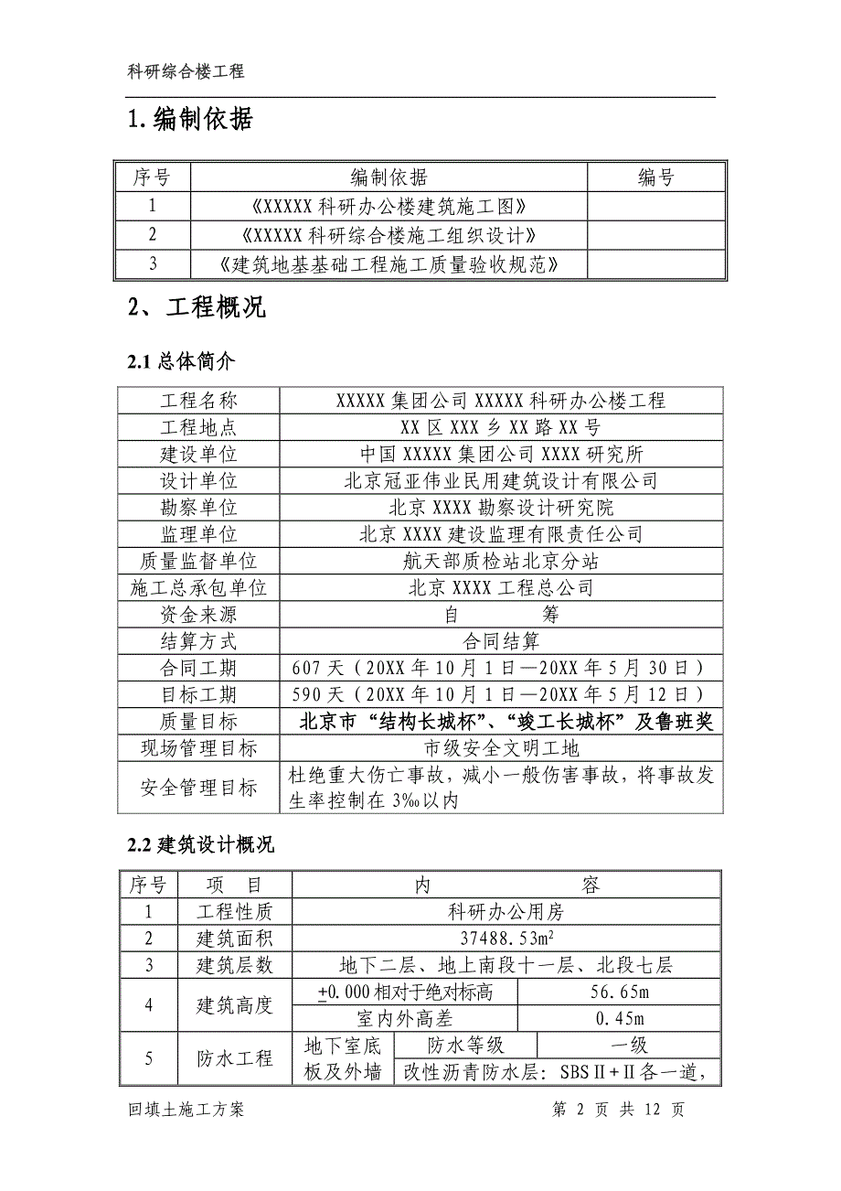 北京某高层科研综合楼回填土施工_第2页