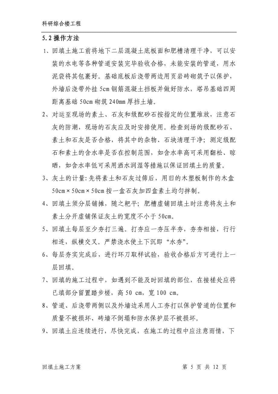 北京某高层科研综合楼回填土施工_第5页