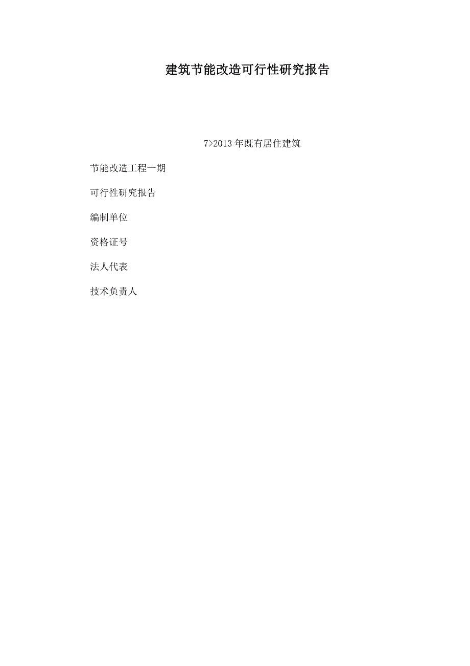 建筑节能改造可行性研究报告_第1页