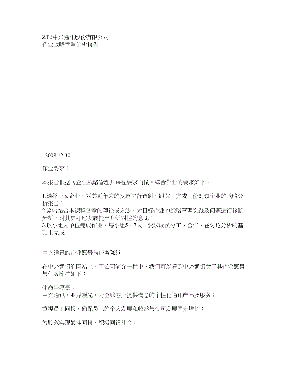 ZTE中兴通讯股份有限公司企业战略管理分析报告_第1页