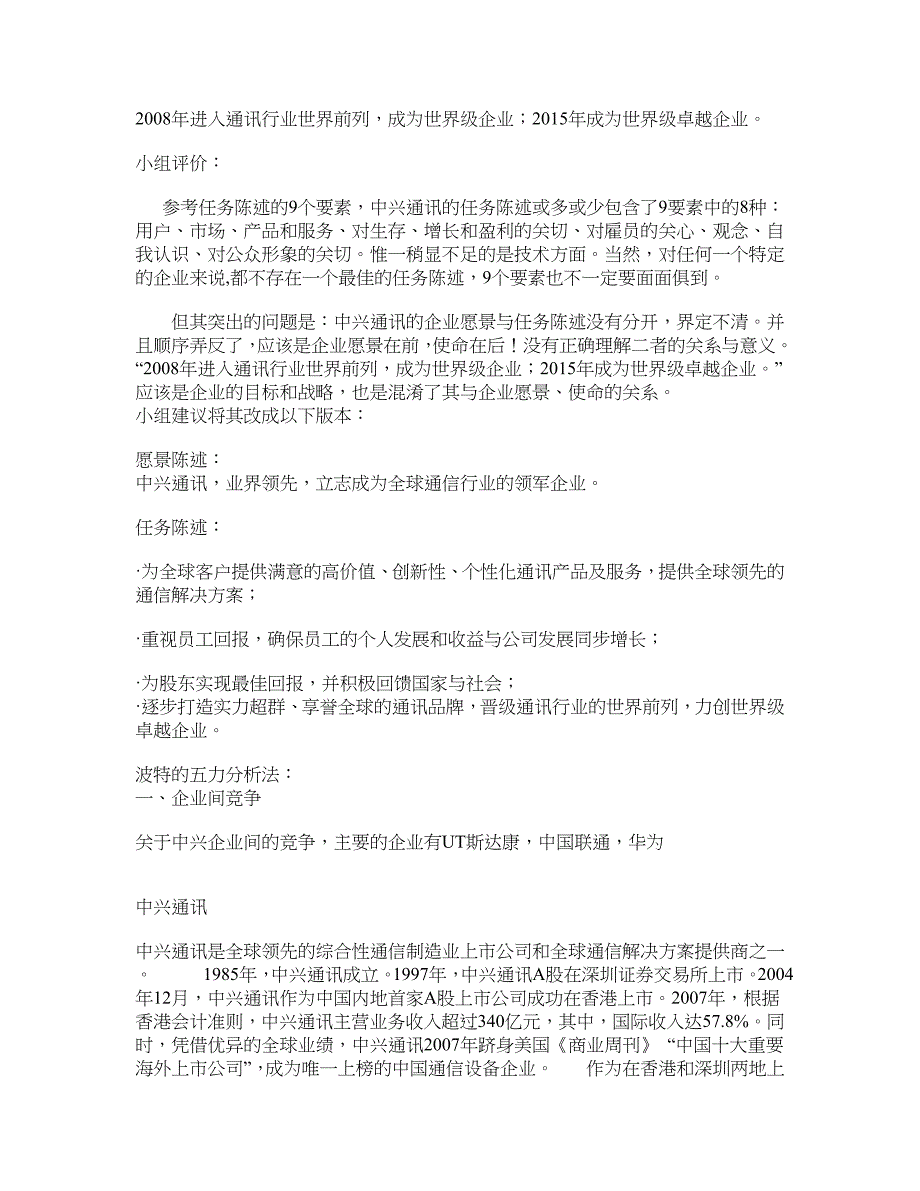 ZTE中兴通讯股份有限公司企业战略管理分析报告_第2页