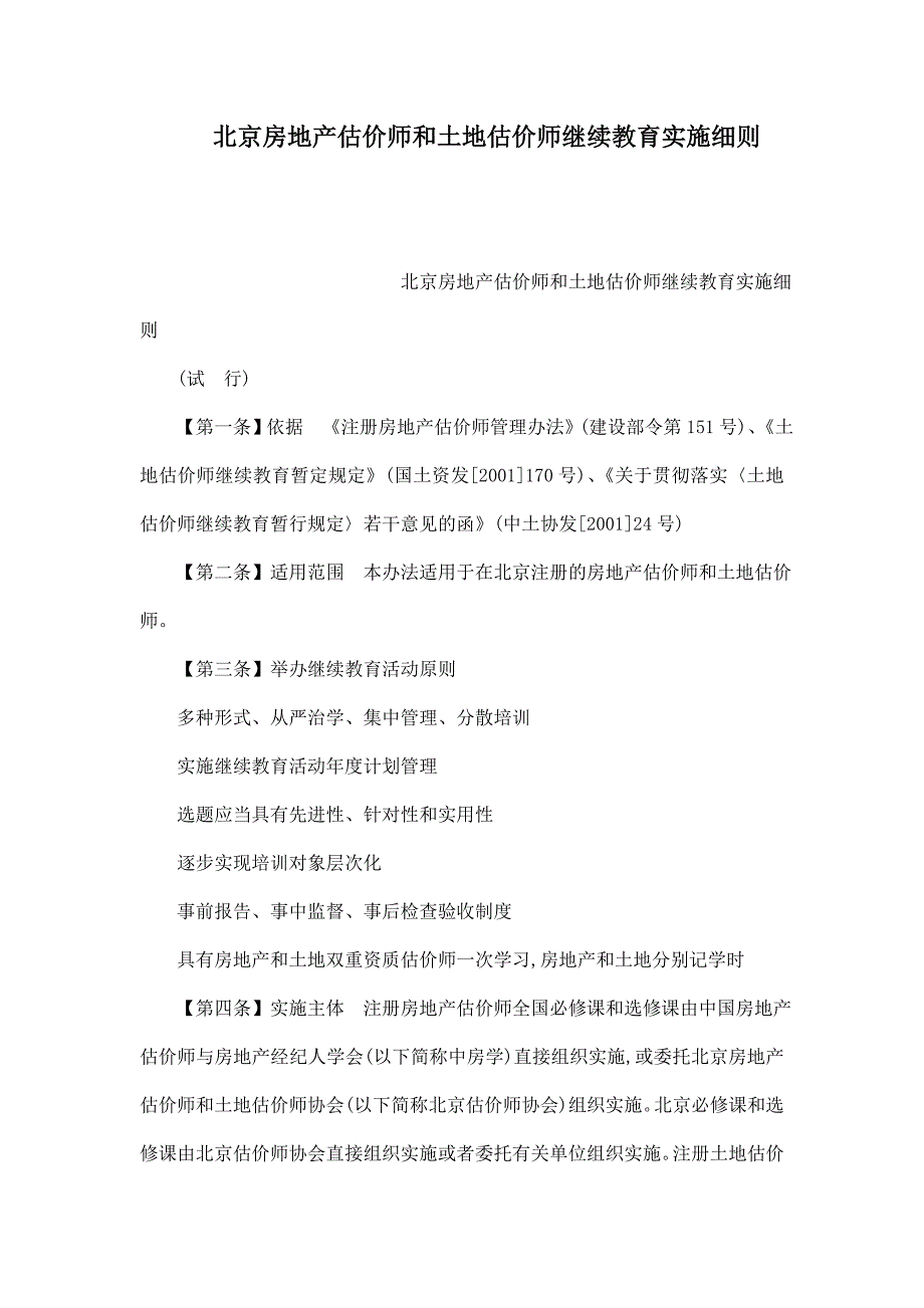 北京房地产估价师和土地估价师继续教育实施细则_第1页