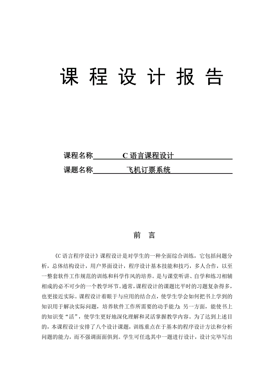 C语言飞机订票系统课程设计_第1页