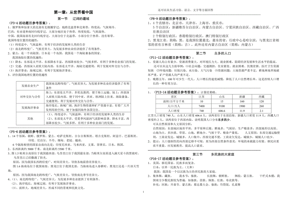 八年级地理上册教材习题答案_第1页