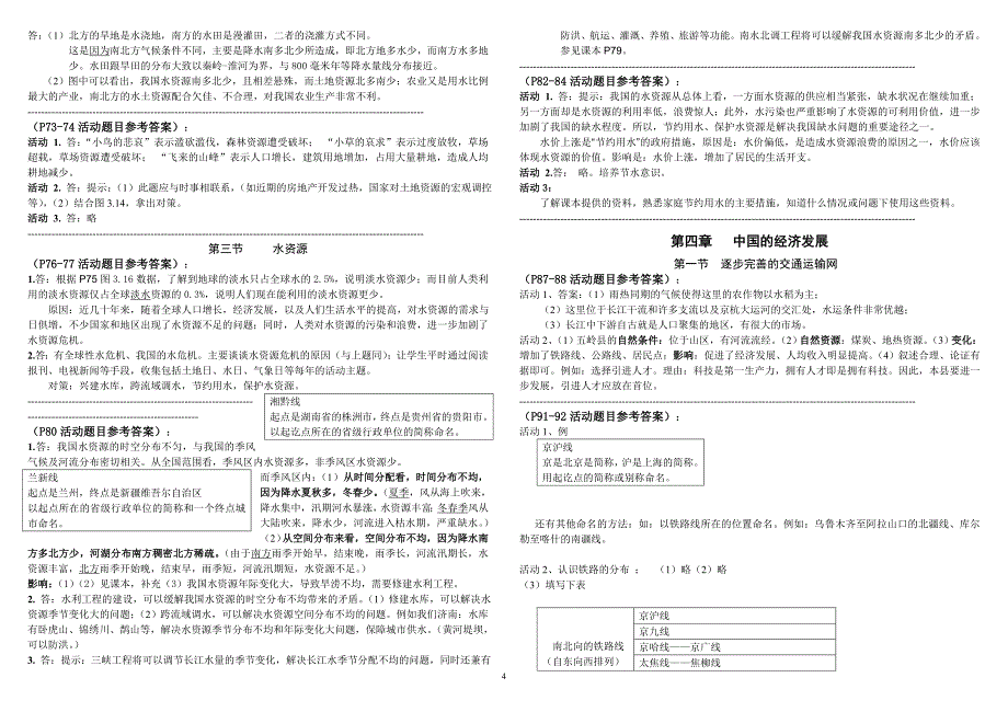 八年级地理上册教材习题答案_第4页