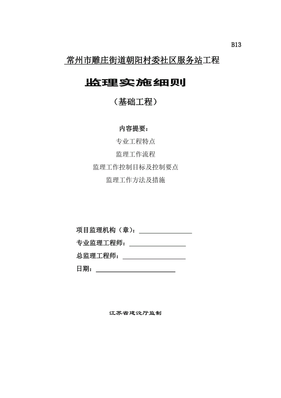 雕庄街道基础工程监理实施细则_第1页