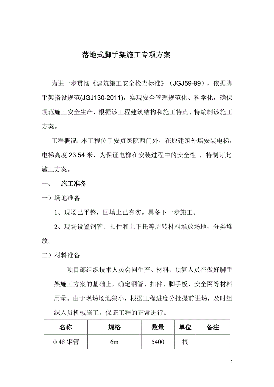 北京医院门诊楼室外电梯脚手架专项施工_第2页