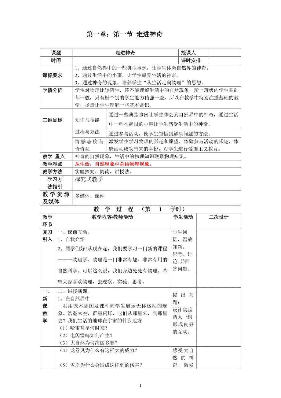 八年级上学期物理教案_第1页