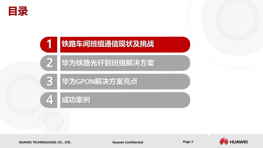 华为铁路光纤到班组GPON解决方案_第2页