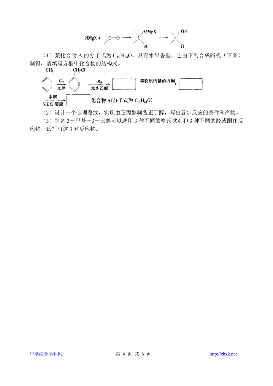 高中化学竞赛题--格氏试剂_第4页