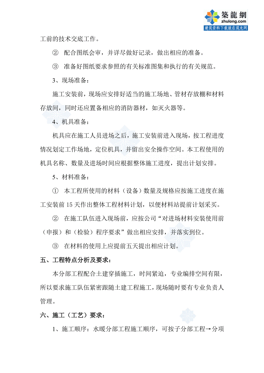 某建筑给排水工程施工方案_第4页