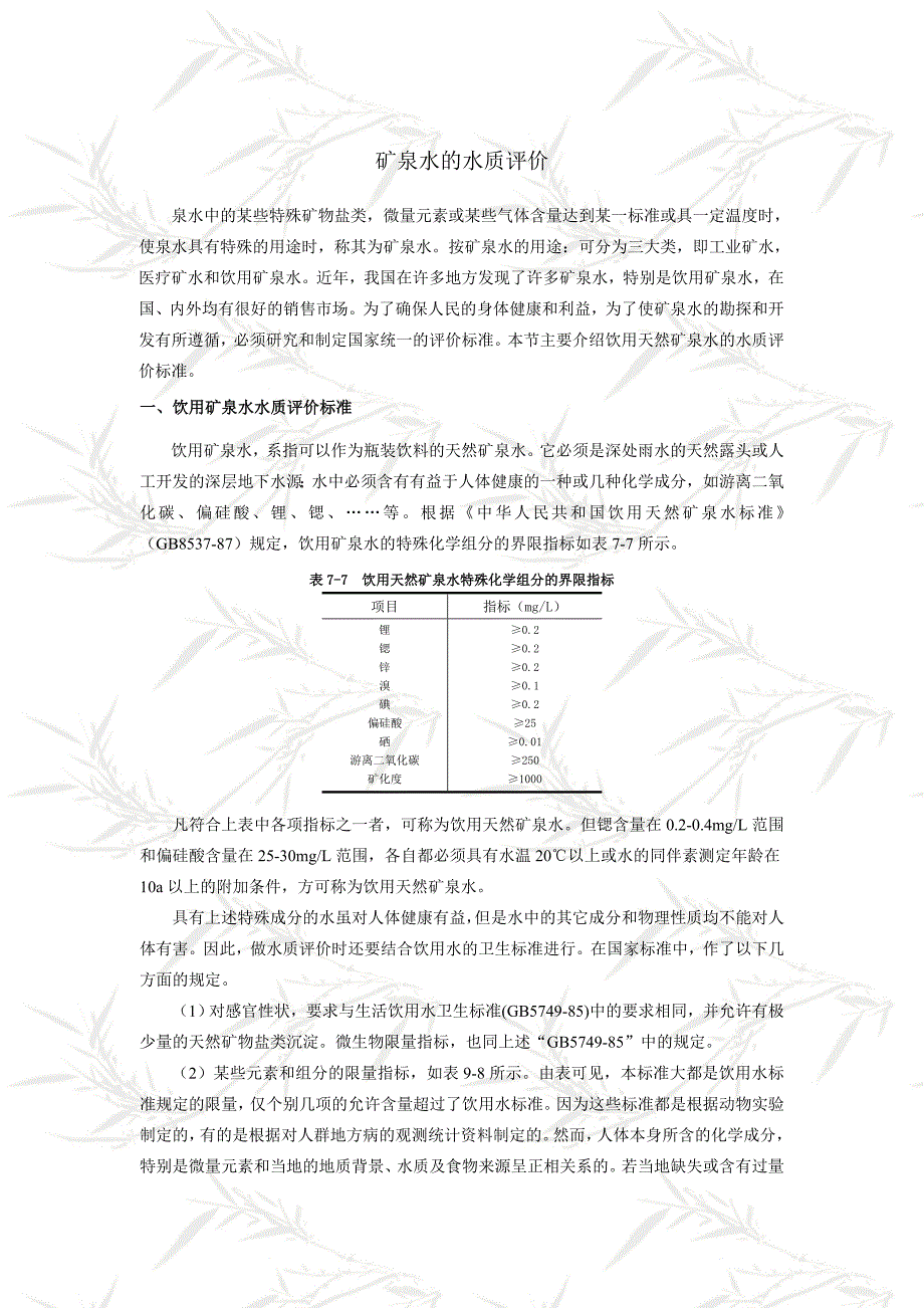 矿泉水的水质评价_第1页