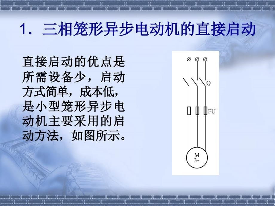 三项异步电动机的启动_第5页