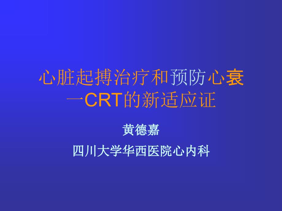 心脏起搏治疗和预防心衰一crt的新适应证_第1页