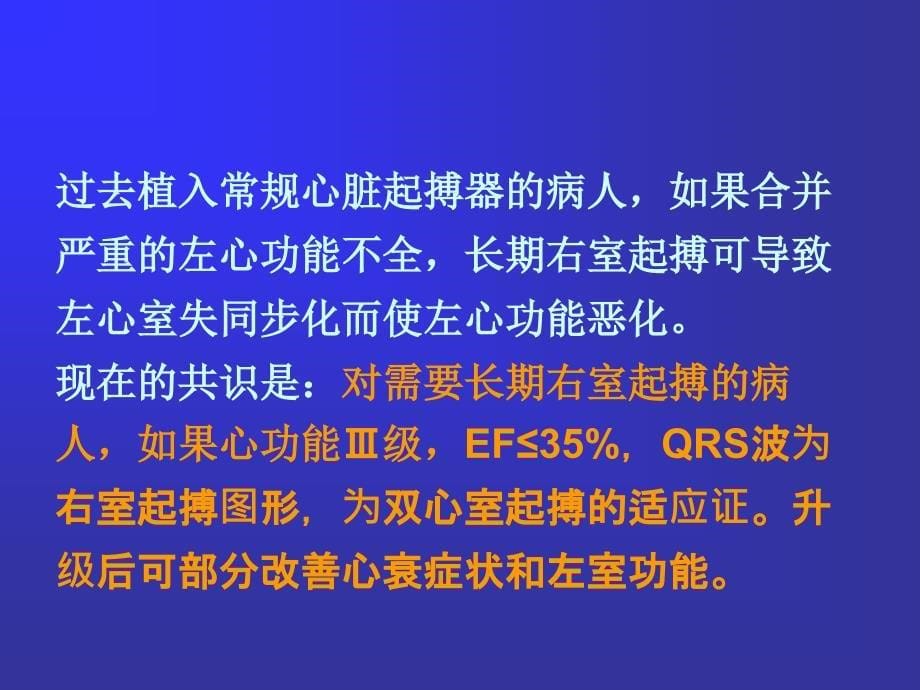 心脏起搏治疗和预防心衰一crt的新适应证_第5页