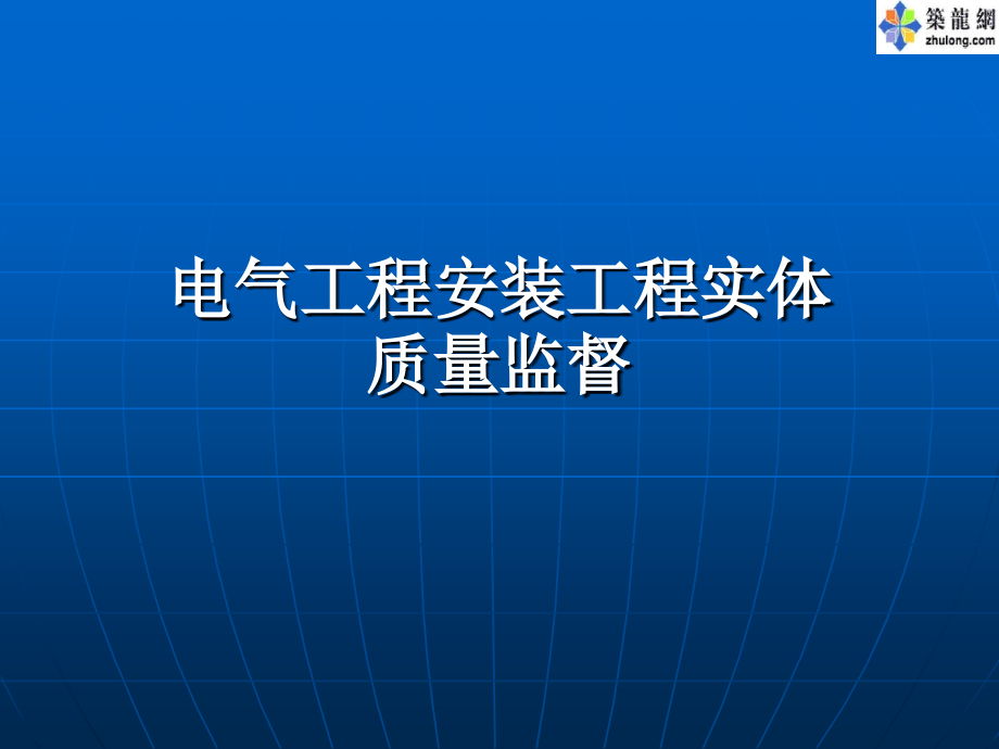 电气设备安装做法与质量监督要点_第1页