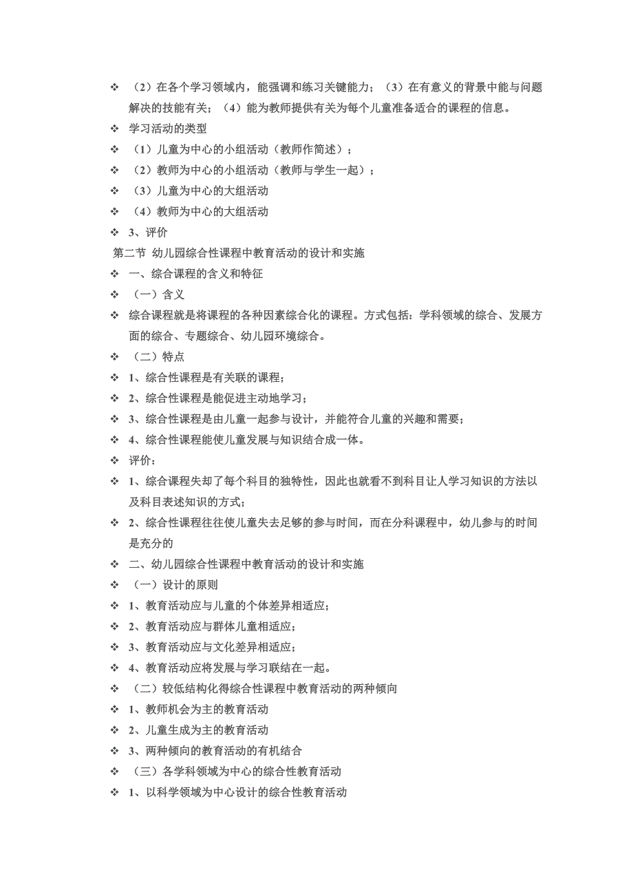 幼儿园课程中教育活动的设计与实施_第2页