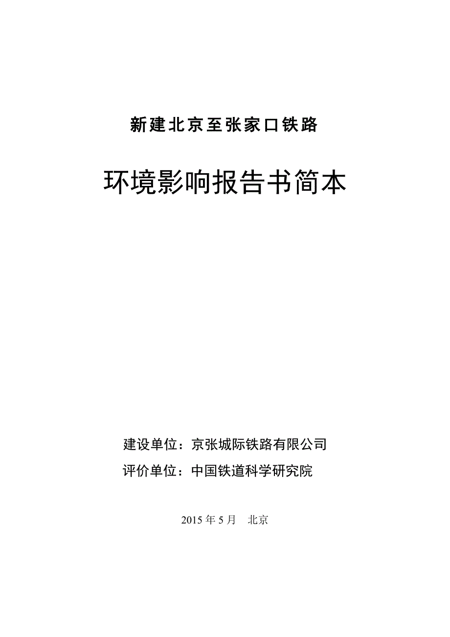 新建北京至张家口铁路_第1页