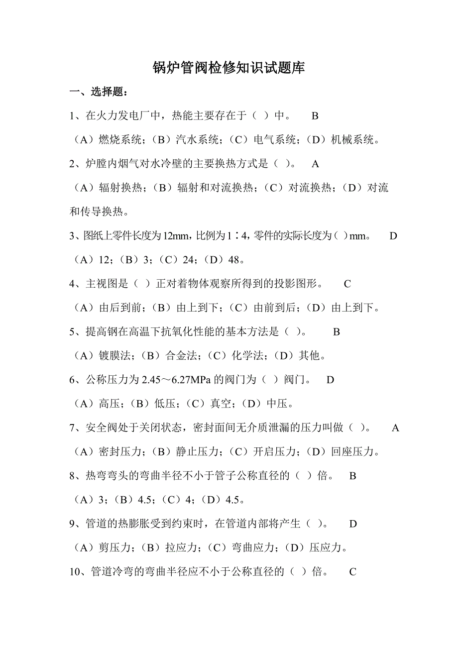 锅炉管阀班检修知识试题库_第1页