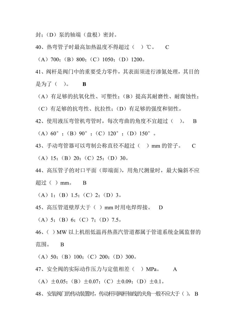 锅炉管阀班检修知识试题库_第5页