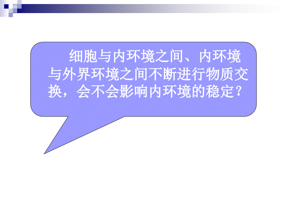 生物：12《内环境稳态的重要性》课件 新人教版必修3)_第3页