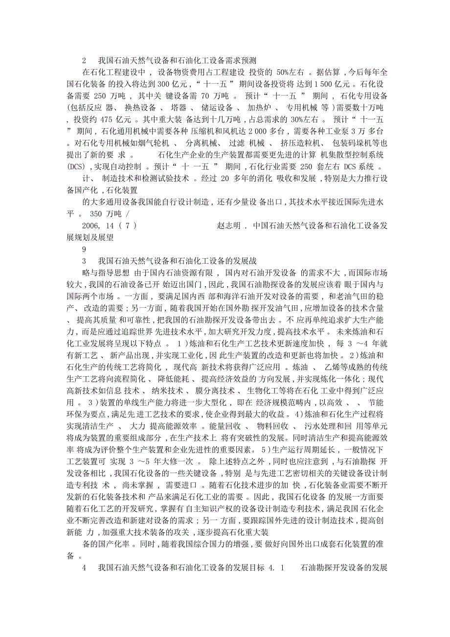 中国石油天然气设备和石油化工设备发展规划及展望_第3页