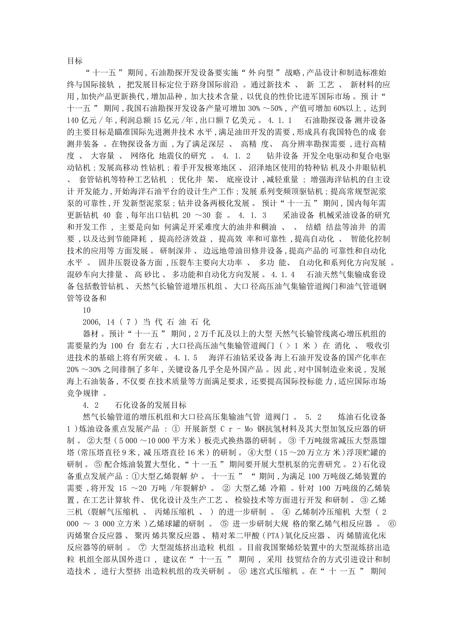 中国石油天然气设备和石油化工设备发展规划及展望_第4页