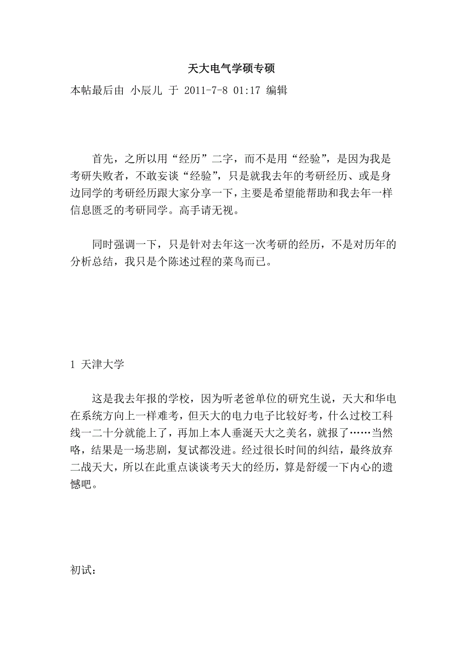 天大电气学硕专硕_第1页