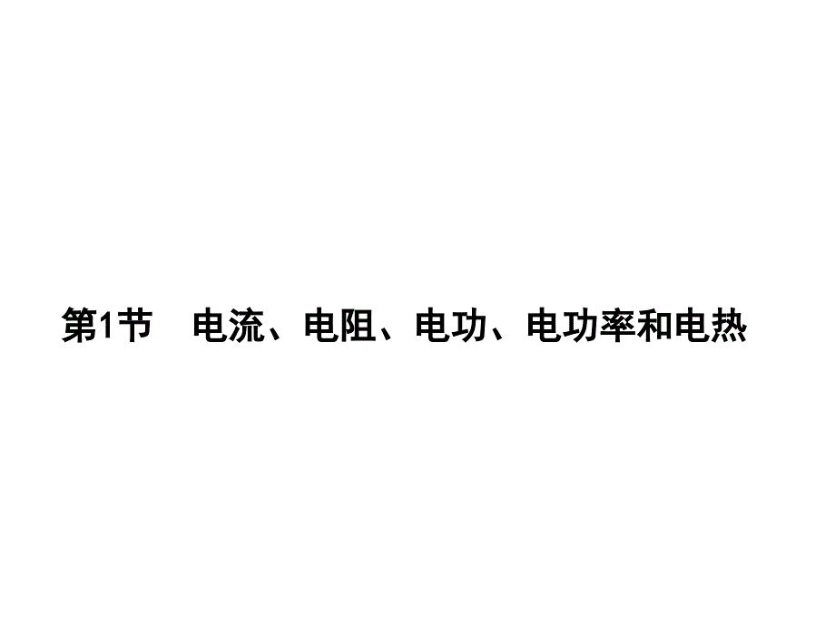 电流、电阻、电功、电功率和电热_第1页