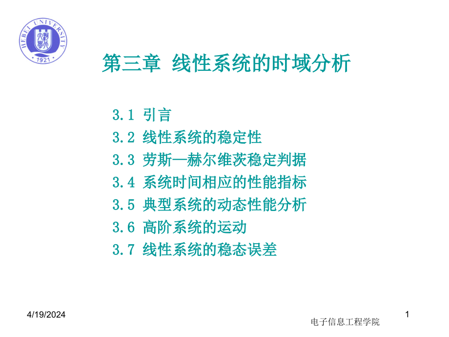 自动控制原理课件第三章_第1页