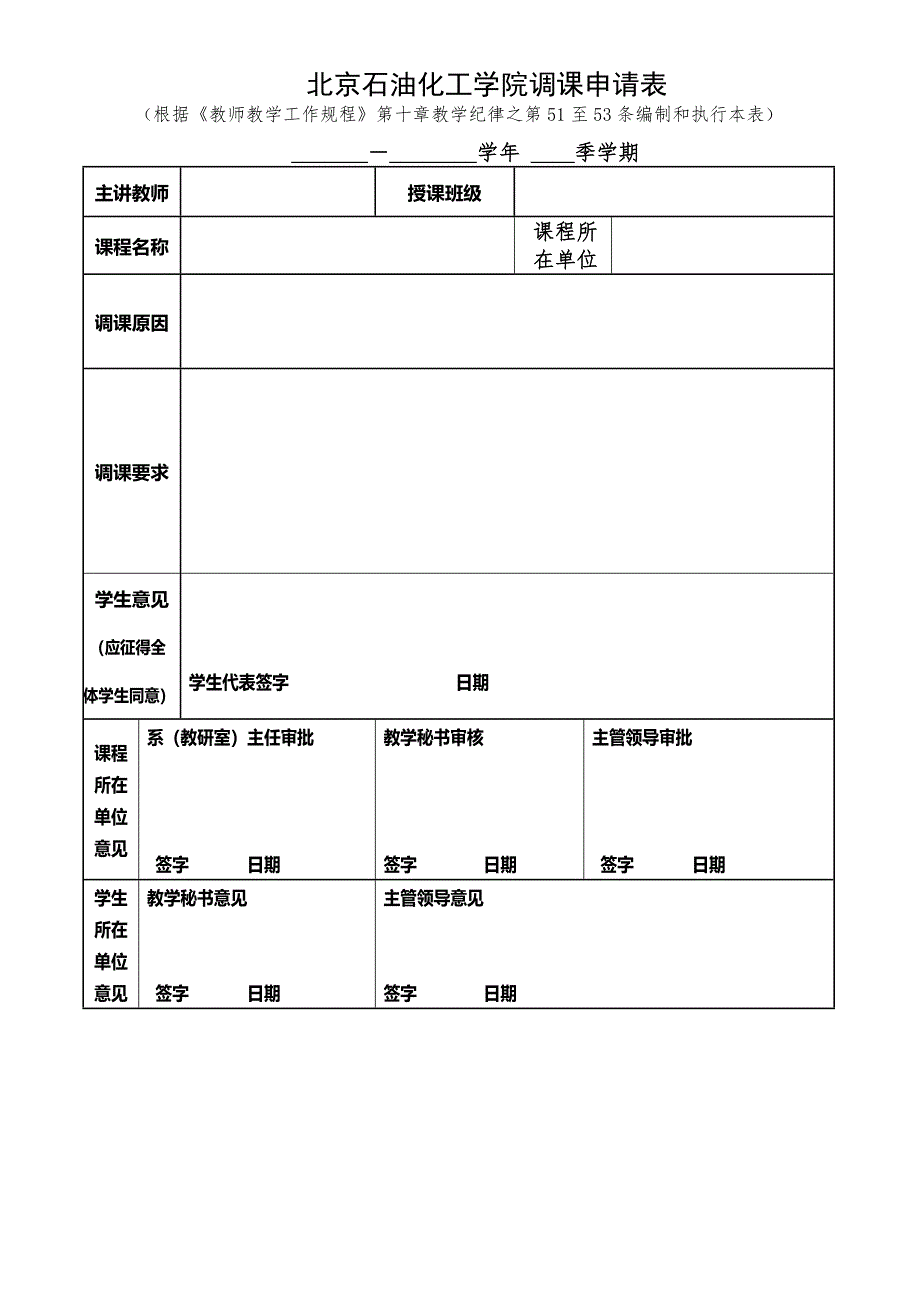 北京石油化工学院调课申请表_第1页