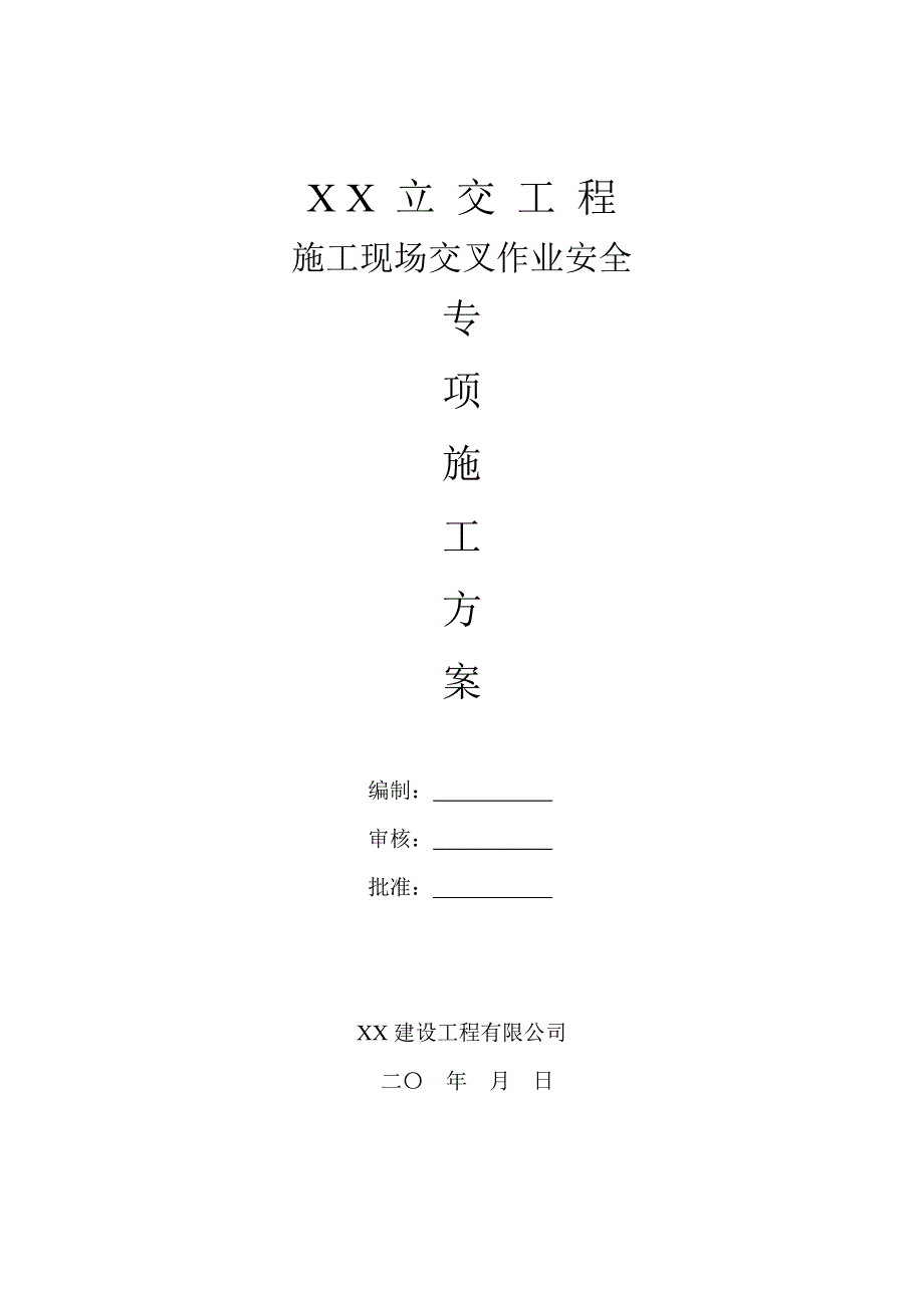 施工现场交叉作业安全专项施工方案_第1页