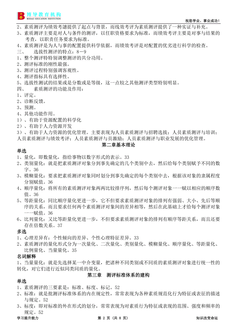 《人员测评理论与方法》复习资料_第2页