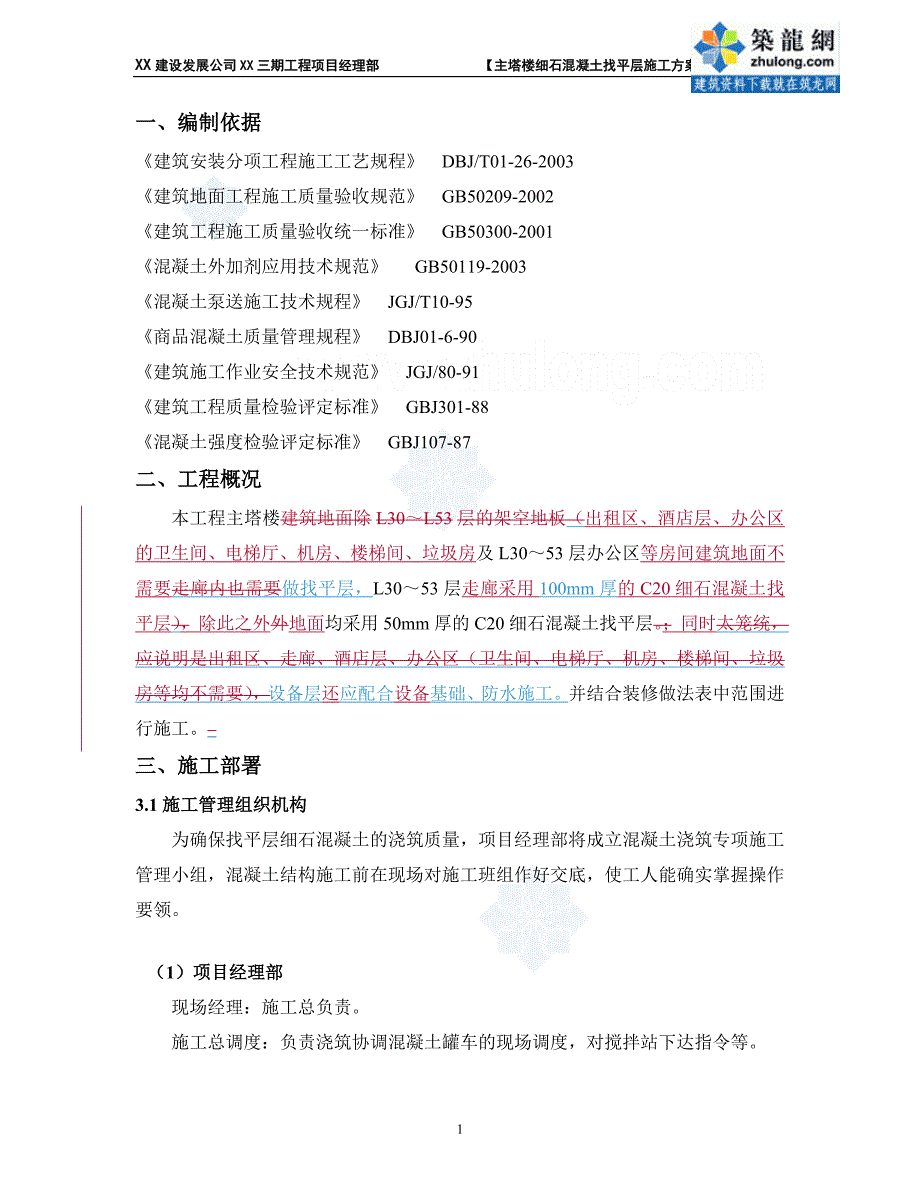 北京地标性超高层塔楼细石混凝土找平层施工方案_第3页