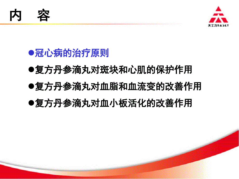 李广平-复方丹参滴丸多靶点心脏保护作用_第2页