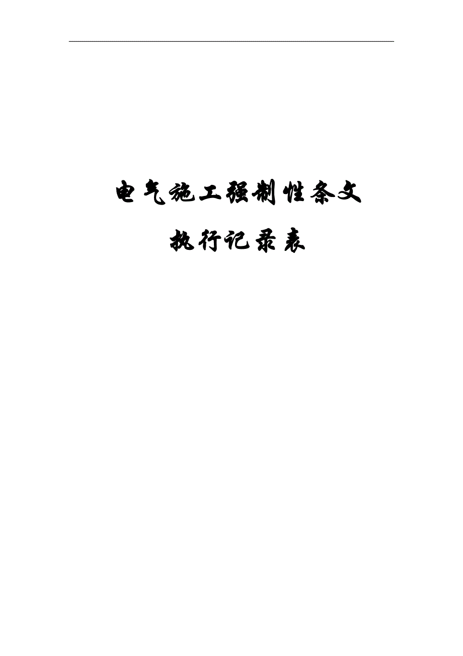 电气施工强条执行记录表(机电安装强制性条文执行计划表)_第1页