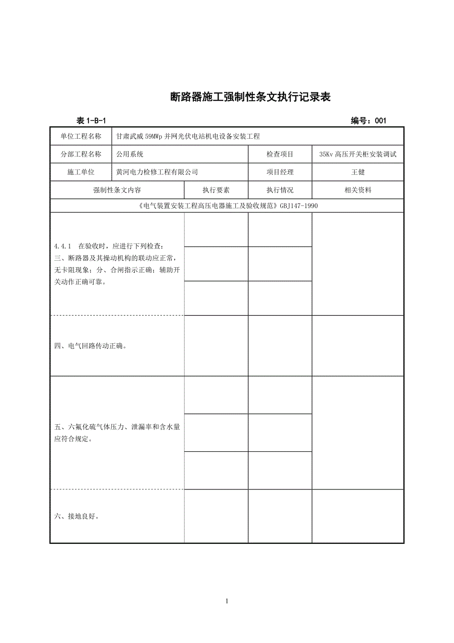 电气施工强条执行记录表(机电安装强制性条文执行计划表)_第2页