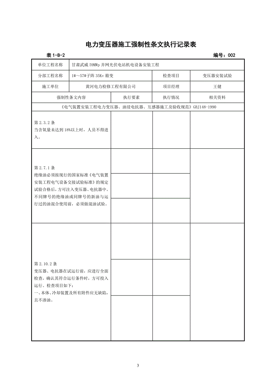 电气施工强条执行记录表(机电安装强制性条文执行计划表)_第4页