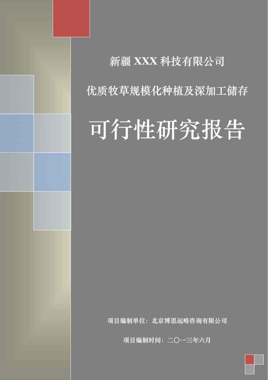 新疆XXX科技有限公司优质牧草规模化种植及深加工储存可行性研究报告_第1页